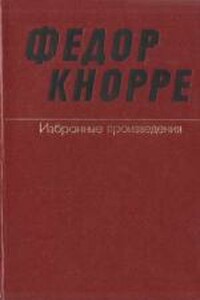 Одна-единственная жизнь (О прозе Федора Кнорре) - Сергей Алексеевич Баруздин