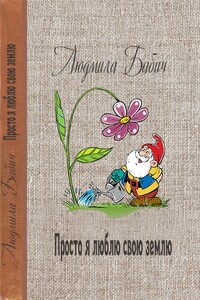 Просто я люблю свою землю - Людмила Афанасьевна Бабич