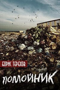 Помойник - Борис Владимирович Терехов