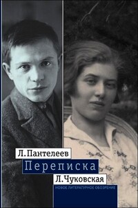 Л. Пантелеев — Л. Чуковская. Переписка (1929–1987) - Лидия Корнеевна Чуковская, Л. Пантелеев