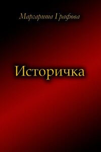 Историчка - Маргарита Графова