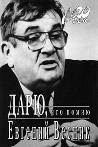 Дарю, что помню - Евгений Яковлевич Весник