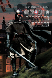 Легенды о Корлионе Трионе - Николай Олегович Бершицкий