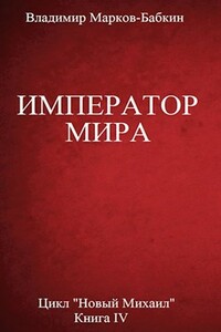 Император мира - Владимир Викторович Бабкин