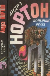 Кошачьи врата - Андрэ Нортон