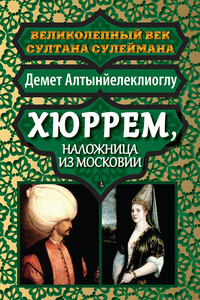Хюррем, наложница из Московии - Демет Алтынйелеклиоглу
