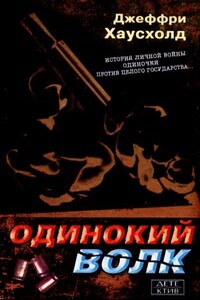 Одинокий волк - Джеффри Хаусхолд