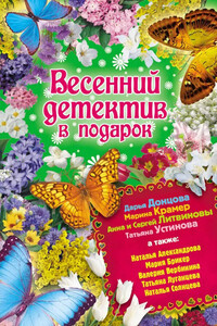 Весенний детектив в подарок - Наталья Николаевна Александрова, Дарья Донцова