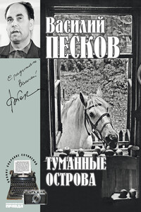 Туманные острова - Василий Михайлович Песков