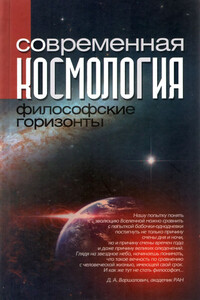 Современная космология: философские горизонты - Коллектив Авторов