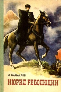 Мюрид революции - Магомет Амаевич Мамакаев