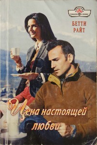 Цена настоящей любви - Бетти Райт