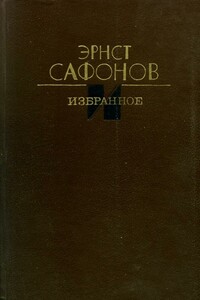 Избранное - Эрнст Иванович Сафонов