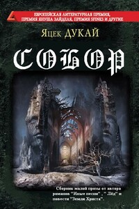 Собор - Яцек Дукай