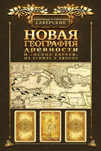Книга II. Новая география древности и «исход евреев» из Египта в Европу - Александр Владимирович Саверский, Светлана Александровна Саверская