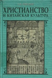 Христианство и китайская культура - Александр В. Ломанов