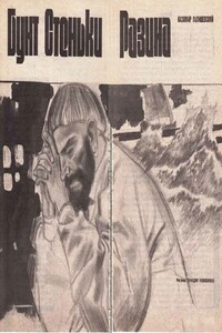 Бунт Стеньки Разина - Казимир Феликсович Валишевский