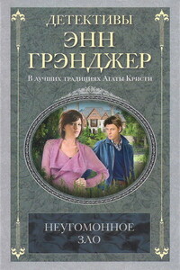 Неугомонное зло - Энн Грэнджер