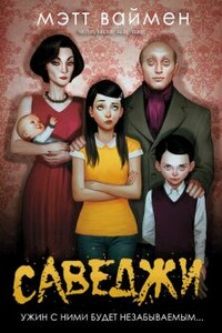 Саведжи - Мэтт Ваймен