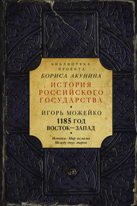 1185 год. Восток — Запад. Том 1 - Игорь Всеволодович Можейко