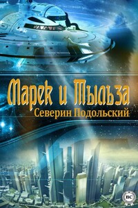 Марек и Тыльза - Северин Подольский