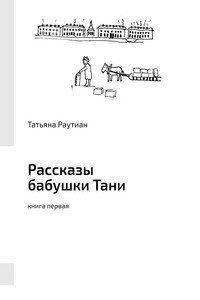 Рассказы бабушки Тани - Татьяна Глебовна Раутиан