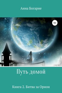 Битва за Орион - Анна Михайловна Бобылева