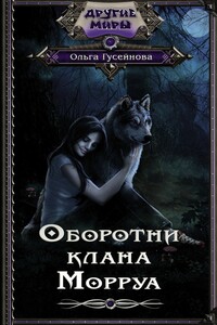 Оборотни клана Морруа - Ольга Вадимовна Гусейнова