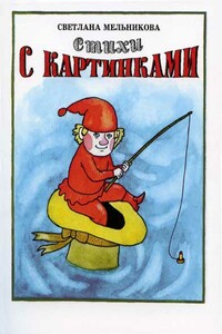 Стихи с картинками - Светлана Юрьевна Мельникова