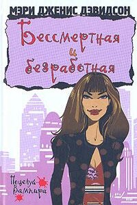Бессмертная и безработная - Мэри Дженис Дэвидсон