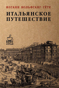 Итальянское путешествие - Иоганн Вольфганг Гёте