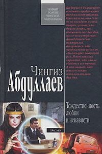 Тождественность любви и ненависти - Чингиз Акифович Абдуллаев