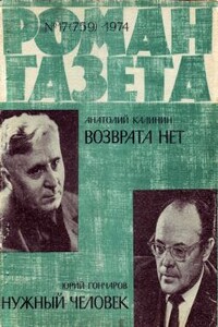 Нужный человек - Юрий Данилович Гончаров