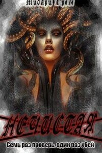 Нечистая, или сестры Медузы - Мидари Гром