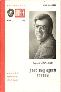 Двое под одним зонтом - Сергей Александрович Абрамов