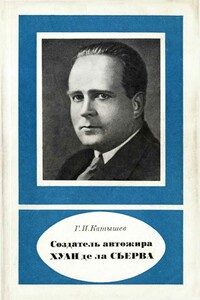 Создатель автожира Хуан де ла Сьерва (1895-1936) - Геннадий Иванович Катышев