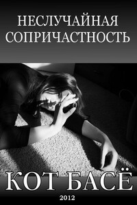 Неслучайная сопричастность - Кот Басё Светлана Лаврентьева
