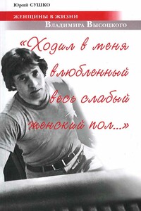 Женщины в жизни Владимира Высоцкого. «Ходил в меня влюбленный весь слабый женский пол…» - Юрий Михайлович Сушко