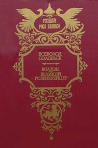 Волхвы. Дилогия - Всеволод Сергеевич Соловьев