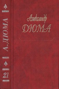 Анж Питу - Александр Дюма