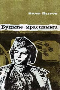 Будьте красивыми - Иван Васильевич Петров