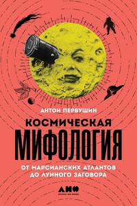Космическая мифология - Антон Иванович Первушин