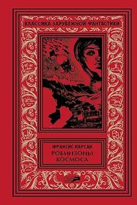Том 2. Робинзоны космоса. Бегство Земли. Романы. Рассказы - Франсис Карсак