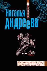 Королевы умирают стоя, или Комната с видом на огни - Наталья Вячеславовна Андреева