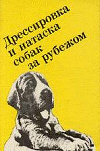 Выращивание, воспитание, дрессировка и натаска охотничьей собаки за рубежом - Франц Грандерат
