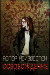 Освобождение - Неизвестный Автор