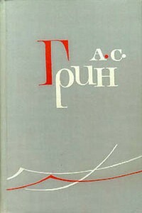Леаль у себя дома - Александр Степанович Грин