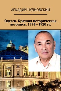 Одесса. Краткая историческая летопись. 1774—1920 гг. - Аркадий Рувимович Чудновский