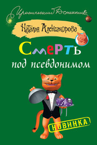 Смерть под псевдонимом - Наталья Николаевна Александрова