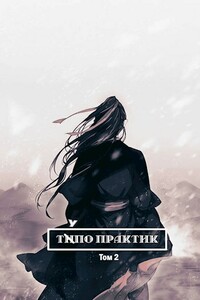 Тупо Практик - Лемор